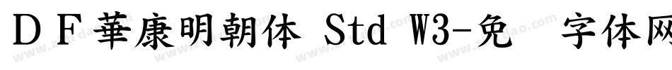 ＤＦ華康明朝体 Std W3字体转换